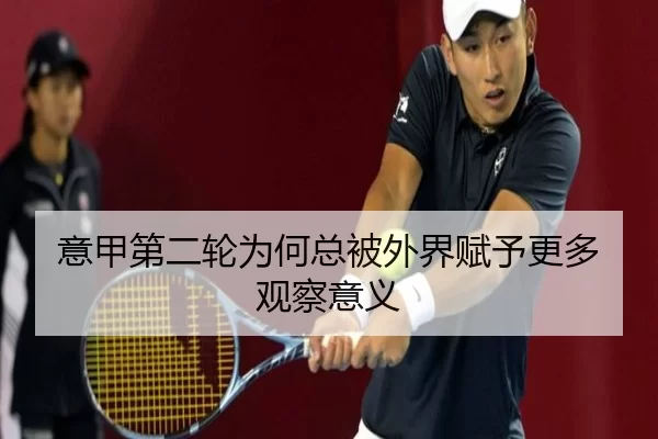 意甲第二轮为何总被外界赋予更多观察意义